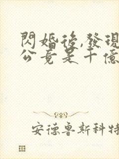 闪婚后,发现老公竟是千亿大佬