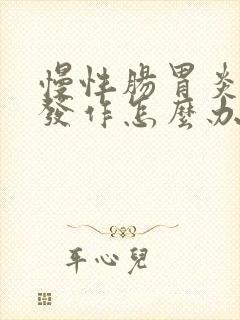 慢性肠胃炎反复发作怎么办