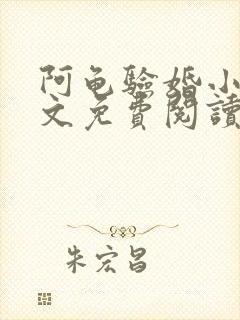 阿龟验婚小雪全文免费阅读