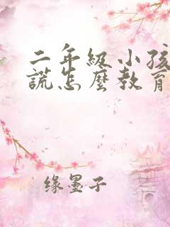 二年级小孩爱撒谎怎么教育