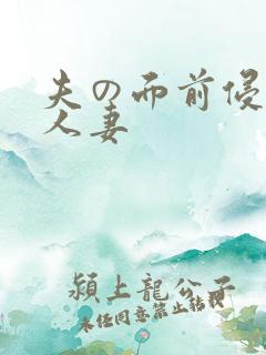 夫の面前侵犯的人妻