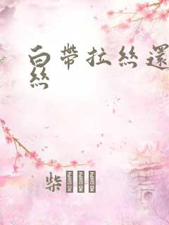 白带拉丝还带血丝