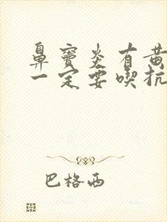 鼻窦炎有黄鼻涕一定要吃抗生素吗