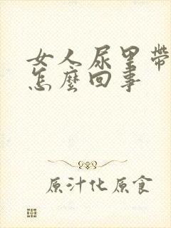 女人尿里带血是怎么回事