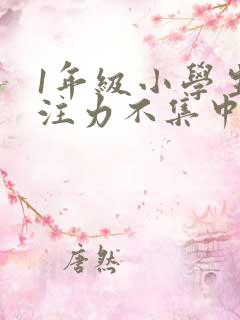 1年级小学生专注力不集中怎么办