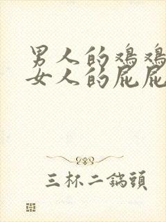 男人的鸡鸡插入女人的屁屁