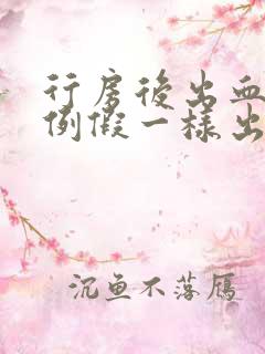 行房后出血和来例假一样出血是怎么回事