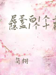 尿蛋白1个十,隐血1个十严重吗