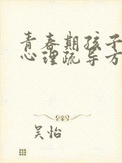 青春期孩子叛逆心理疏导方法