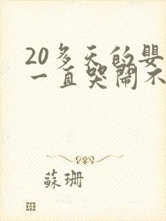 20多天的婴儿一直哭闹不睡觉