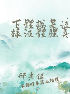 下体总是流出水样液体腥臭是怎么回事