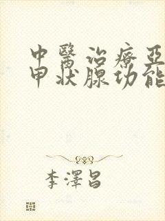 中医治疗亚临床甲状腺功能减退