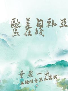 欧美日韩亚洲一区在线