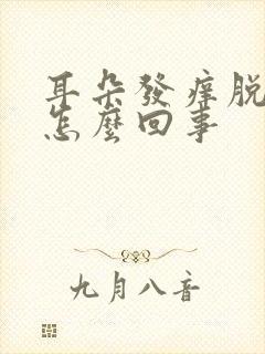 耳朵发痒脱皮是怎么回事