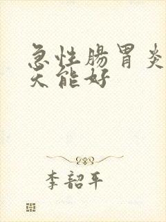 急性肠胃炎 几天能好