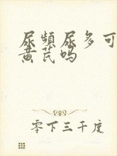 尿频尿多可以吃黄芪吗