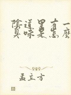 阴道里有一股腥臭味是怎么回事