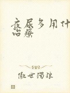 夜尿多用什么药治疗