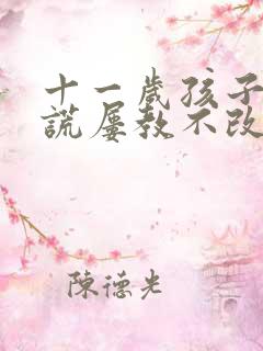 十一岁孩子爱撒谎屡教不改怎么办