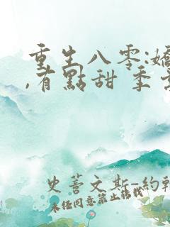 重生八零:娇妻,有点甜 季棠棠