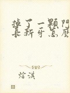 掉了一颗门牙不长新牙怎么办