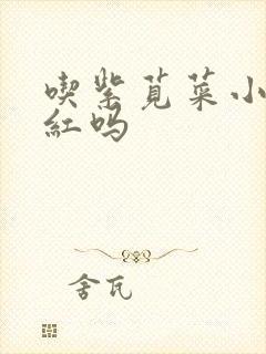 吃紫苋菜小便会红吗