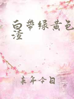 白带绿黄色豆腐渣