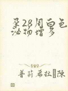 孕28周白色分泌物增多