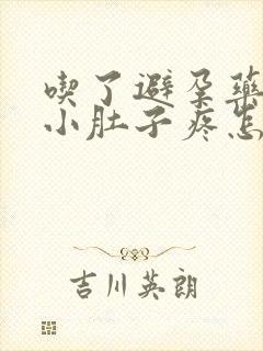 吃了避孕药之后小肚子疼怎么回事