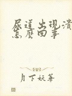 尿道出现溃烂是怎么回事