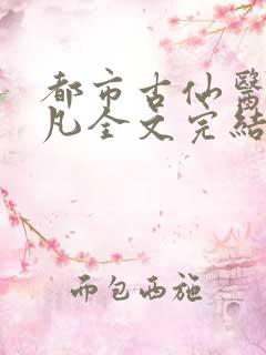 都市古仙医叶不凡全文完结版