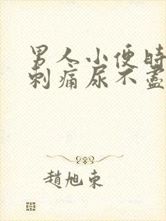 男人小便时尿道刺痛尿不尽