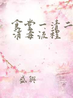 食堂一清二洗三消毒流程