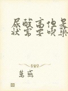 尿酸高但是无症状需要吃药吗