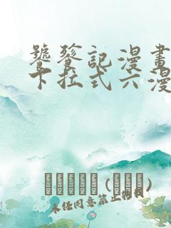 饕餮记漫画免费下拉式六漫画