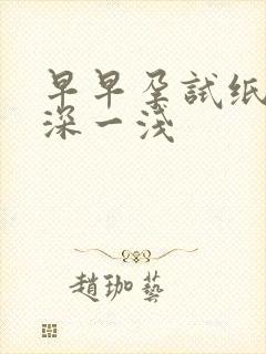 早早孕试纸晨尿深一浅