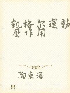 凯格尔运动有什么作用