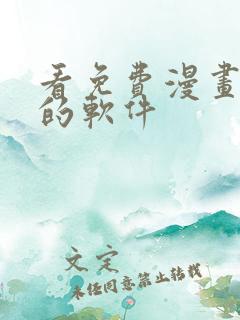 看免费漫画大全的软件