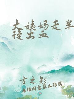 大姨妈走半个月后出血