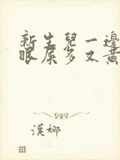 新生儿一边眼睛眼屎多又黄粘稠边