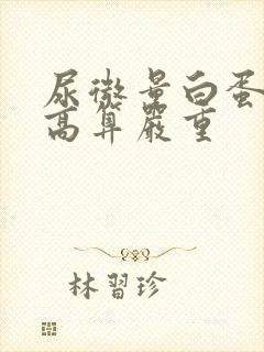 尿微量白蛋白多高算严重