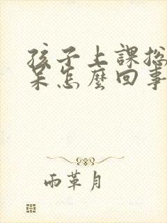 孩子上课总是发呆怎么回事