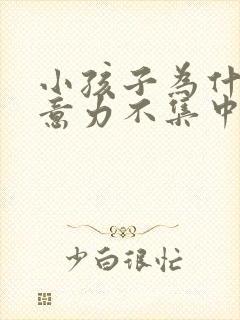 小孩子为什么注意力不集中的原因