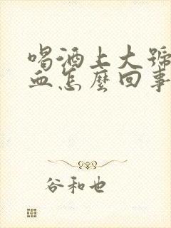 喝酒上大号拉出血怎么回事男性