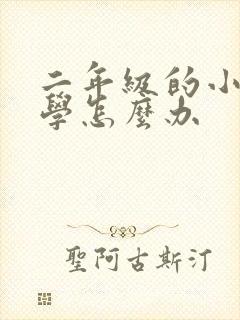 二年级的小孩厌学怎么办