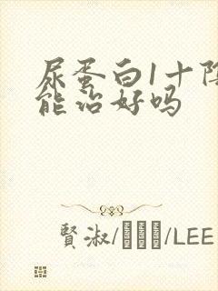 尿蛋白1十阴性能治好吗