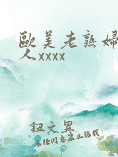 欧美老熟妇与黑人xxxx