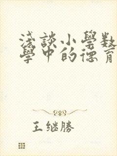 浅谈小学数学教学中的德育渗透