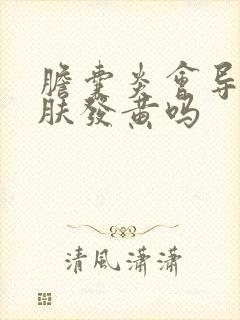 胆囊炎会导致皮肤发黄吗