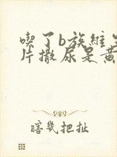 吃了b族维生素片撒尿是黄的